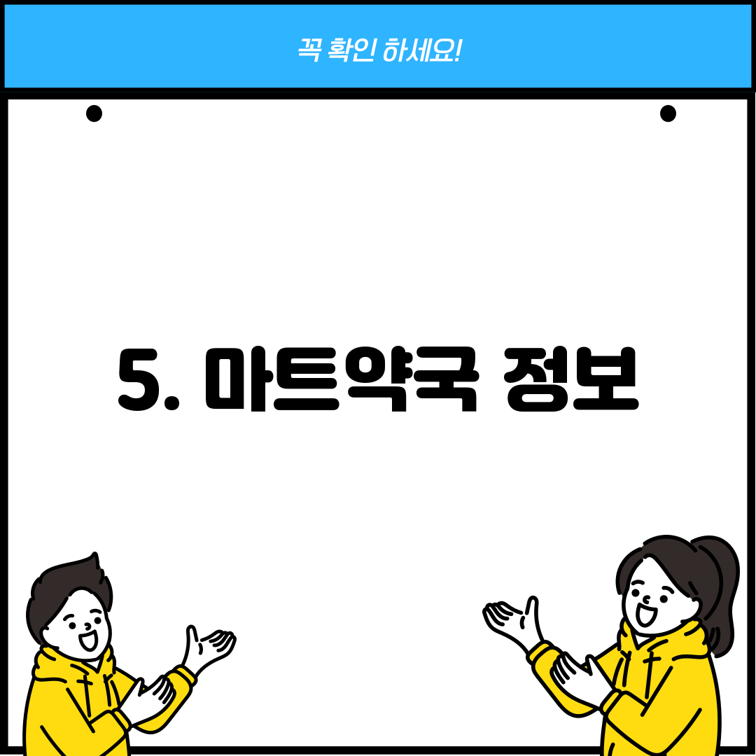 5. 마트약국 정보