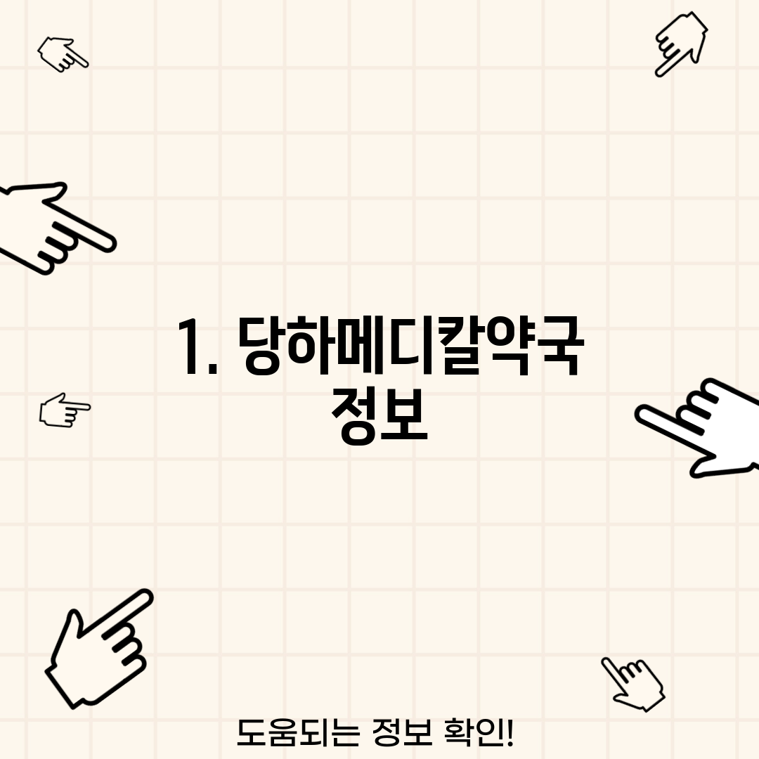 1. 당하메디칼약국 정보