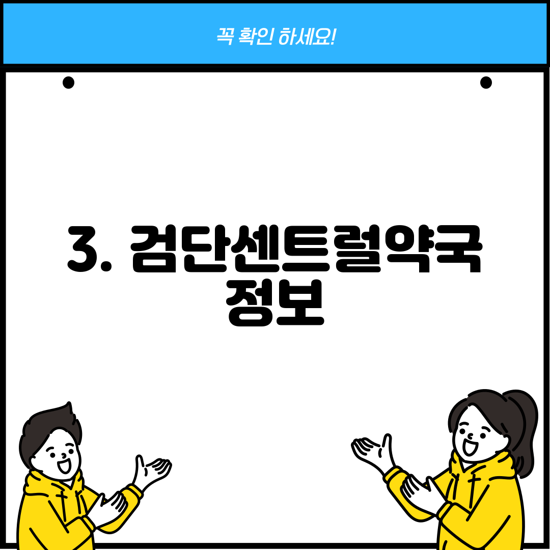 3. 검단센트럴약국 정보