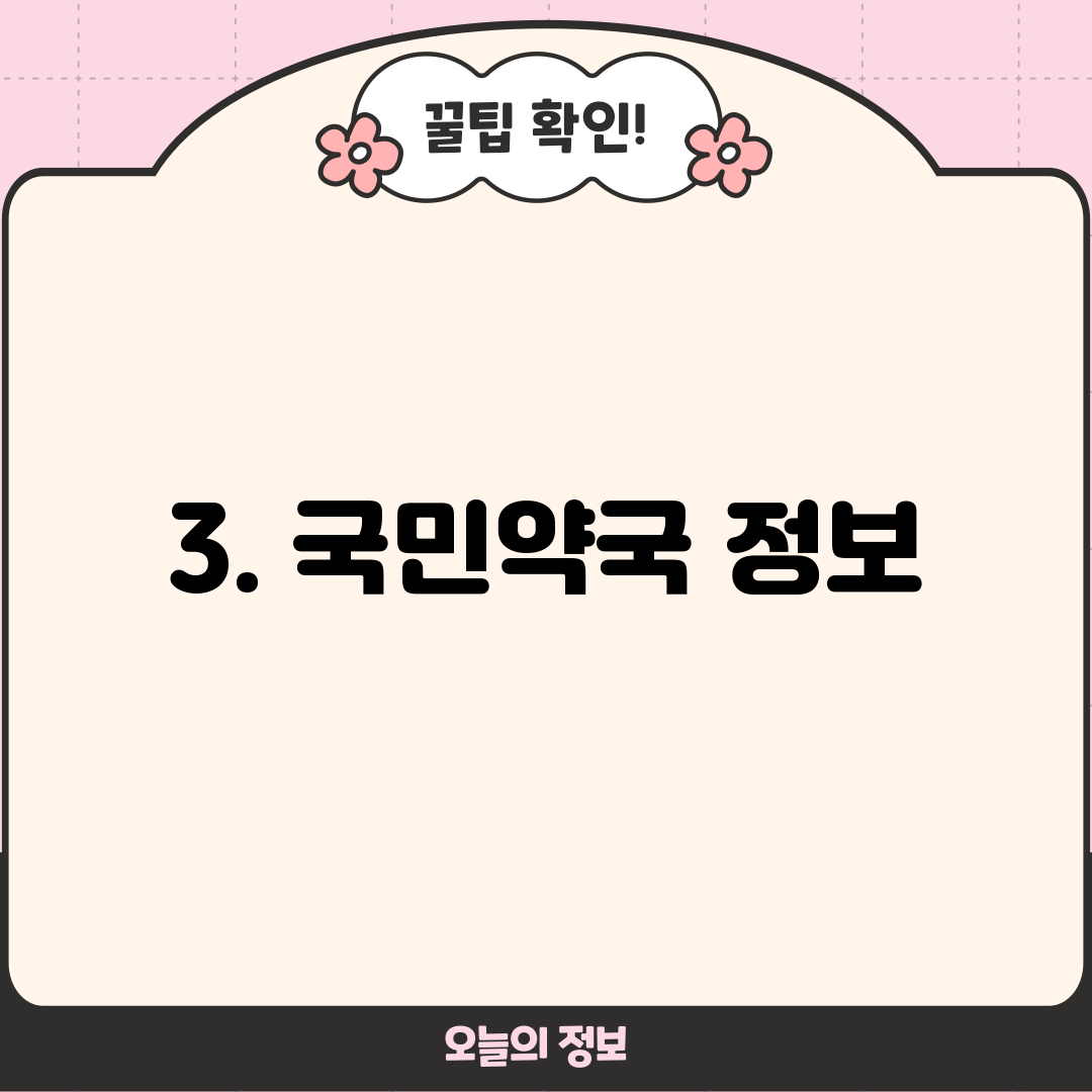 3. 국민약국 정보