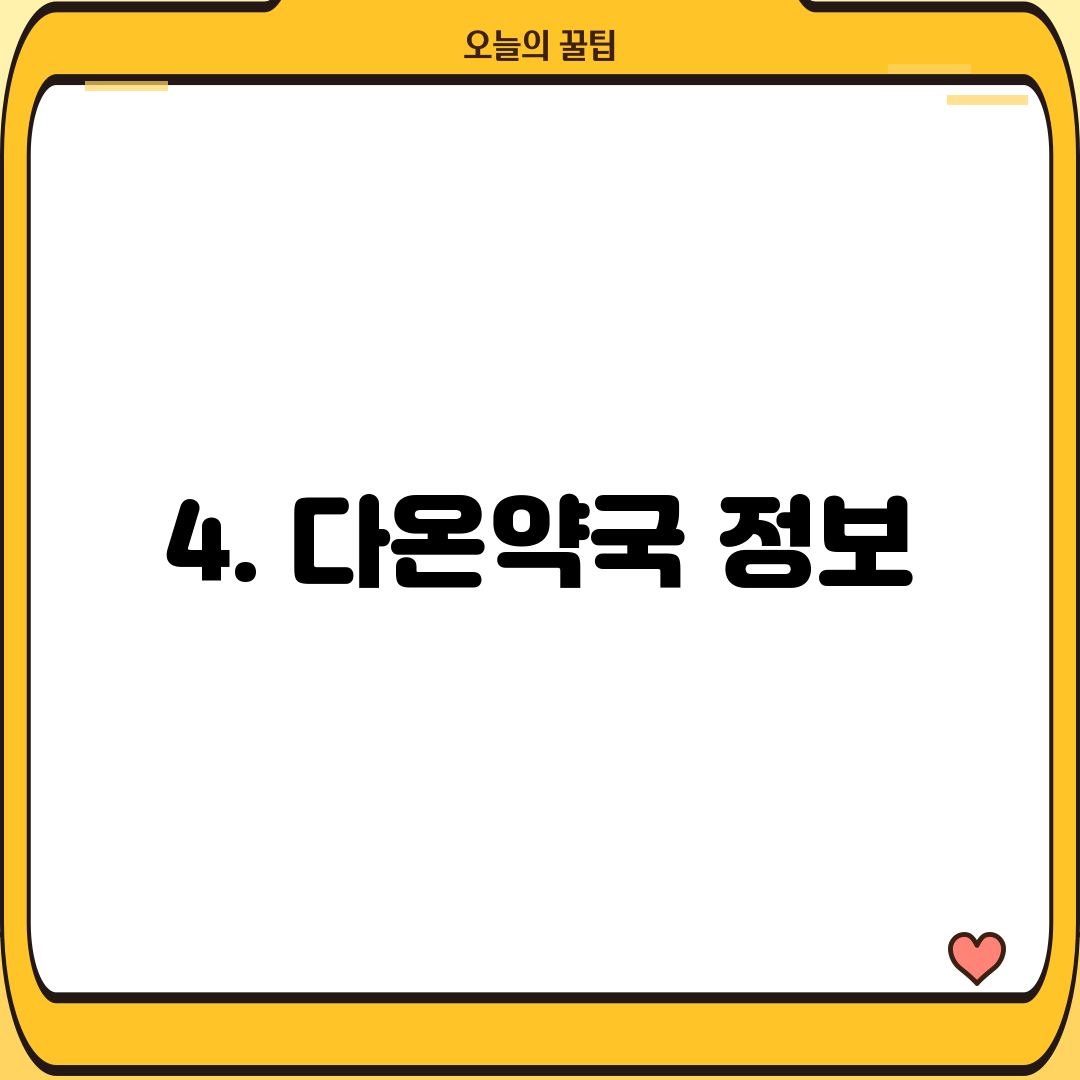 4. 다온약국 정보