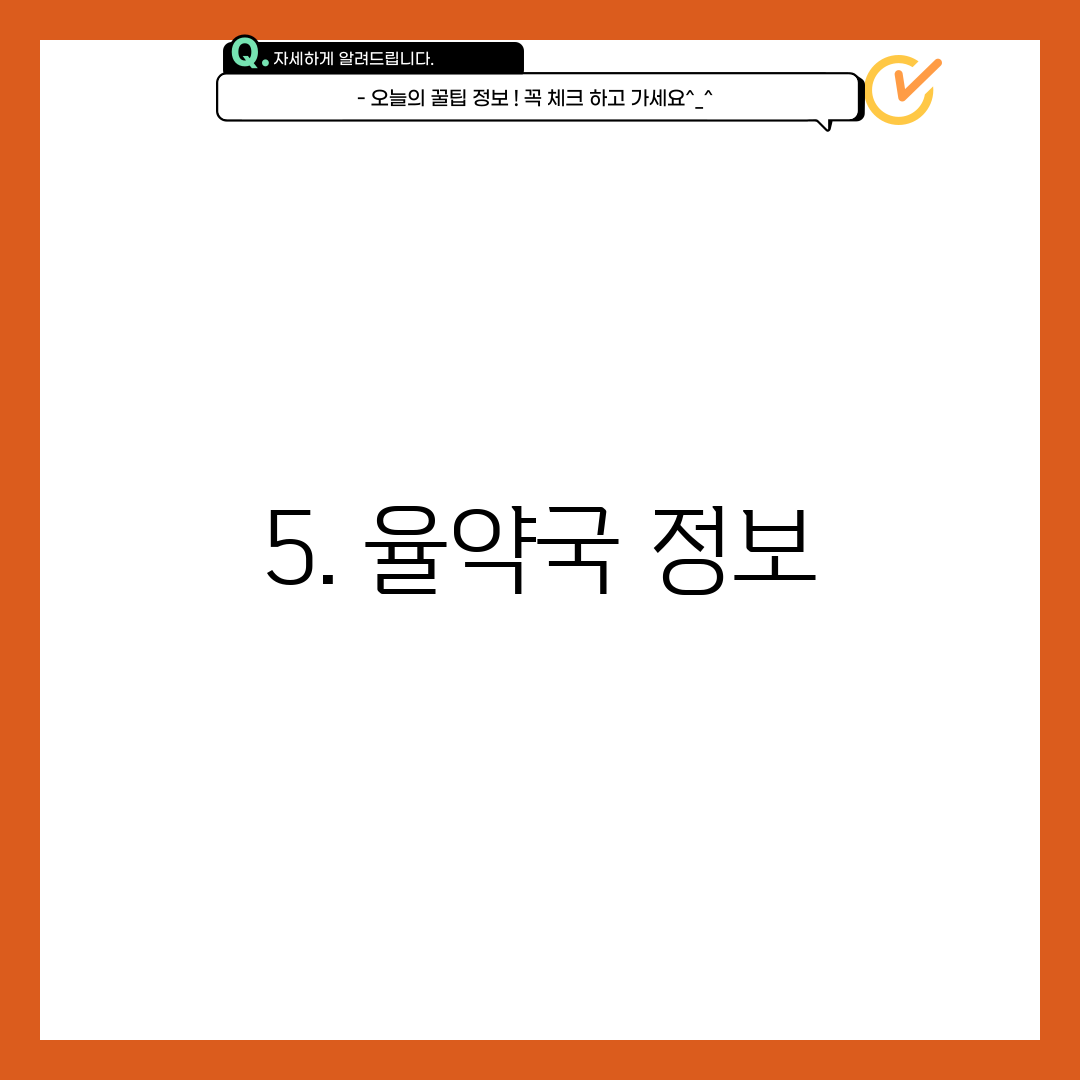 5. 율약국 정보