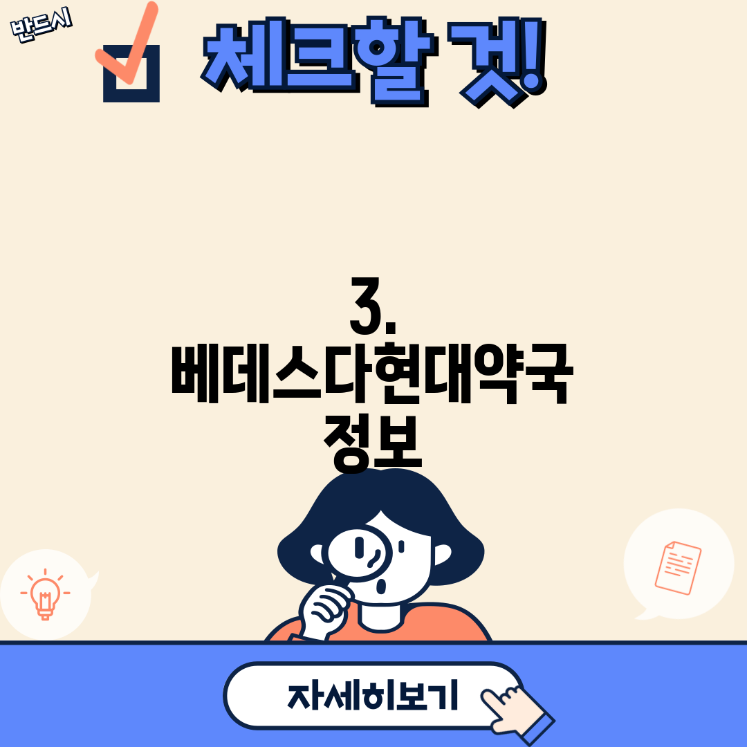 3. 베데스다현대약국 정보