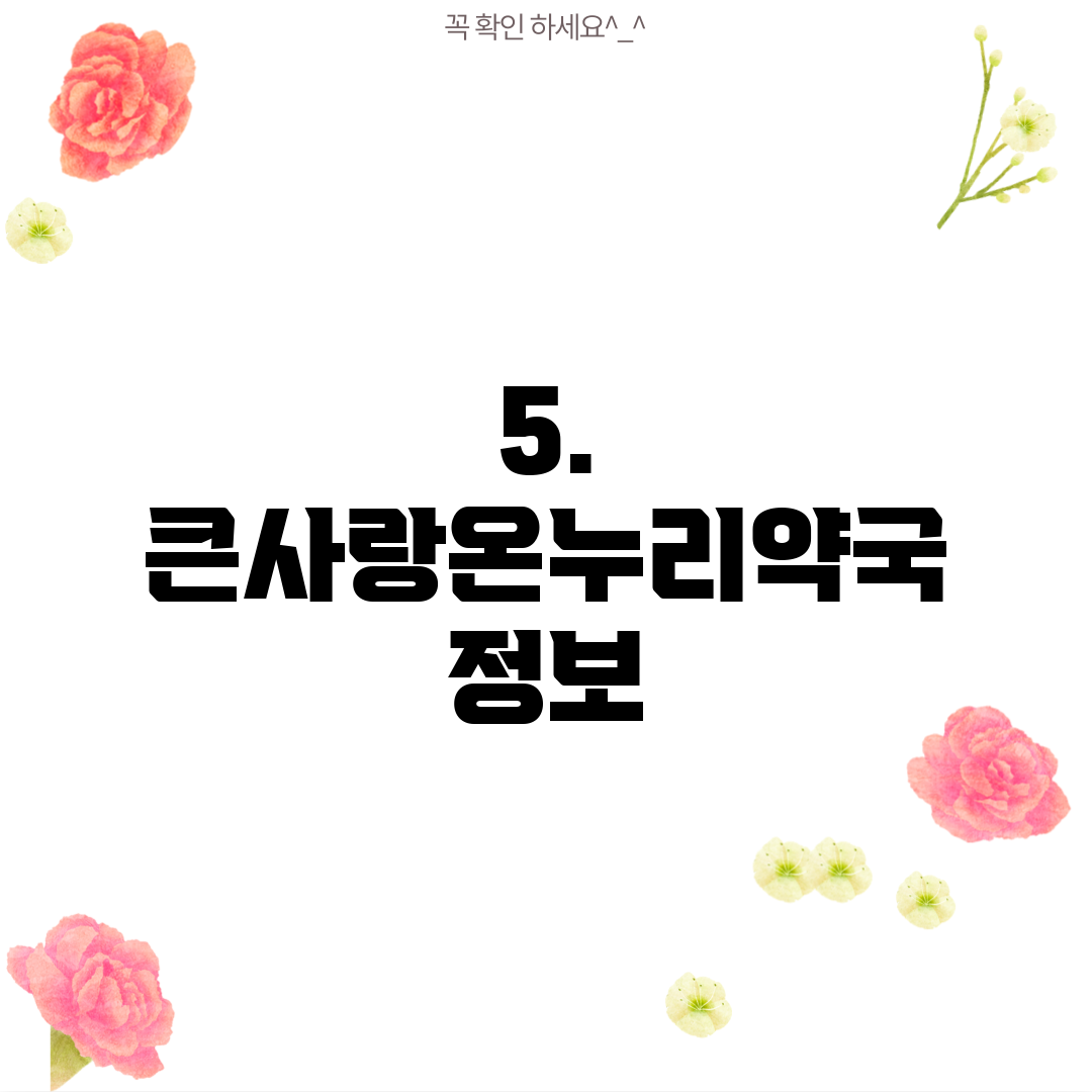 5. 큰사랑온누리약국 정보
