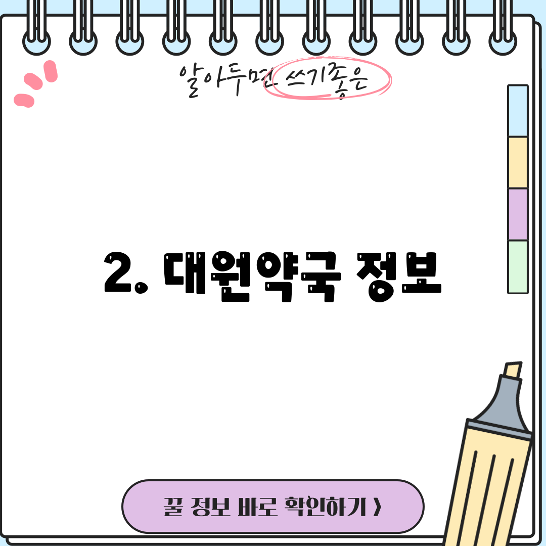 2. 대원약국 정보