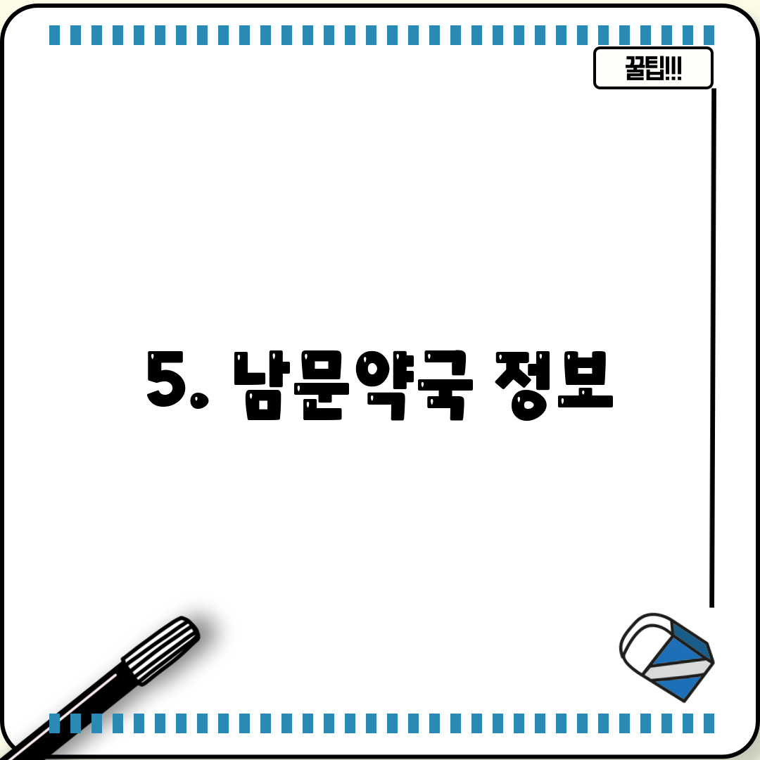 5. 남문약국 정보