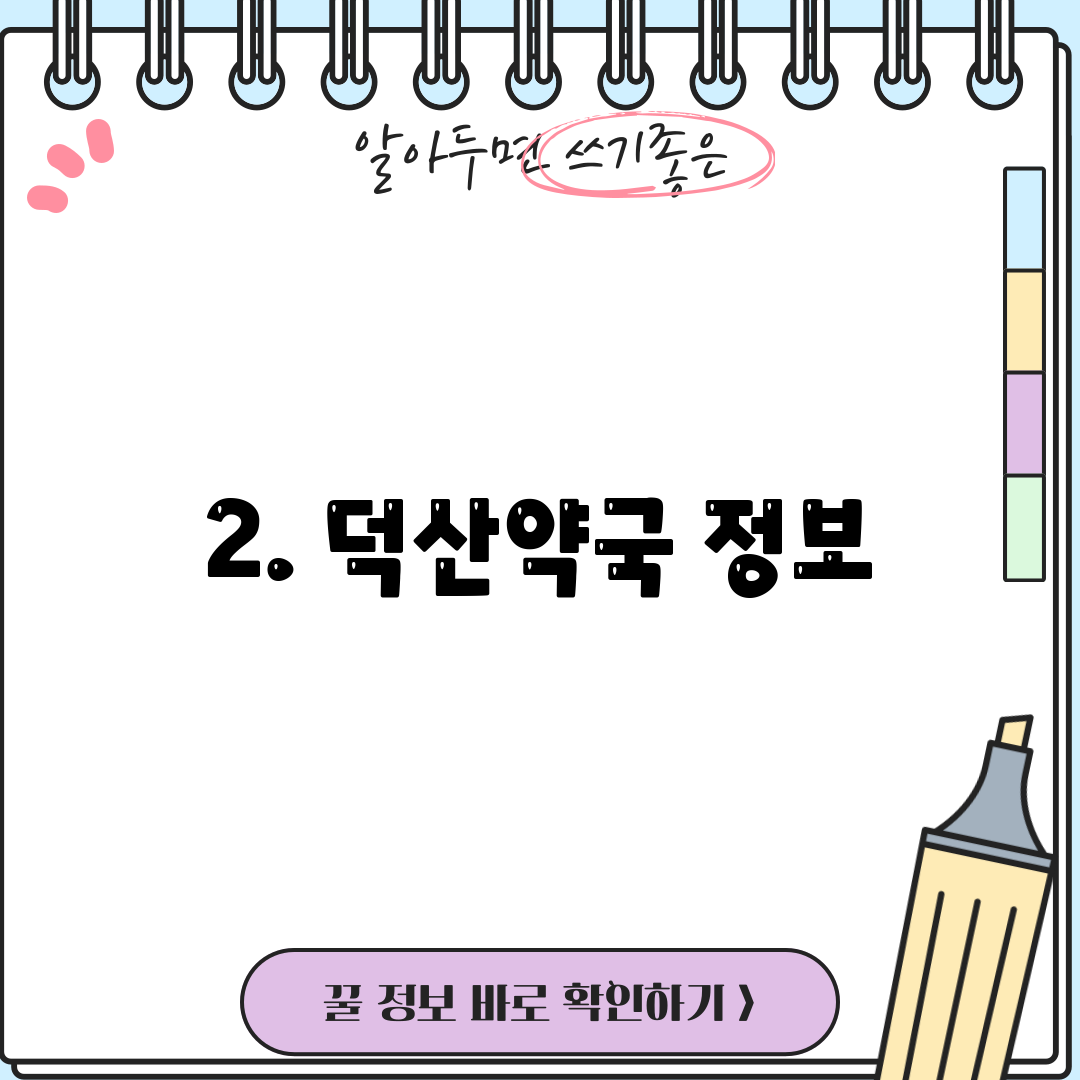 2. 덕산약국 정보