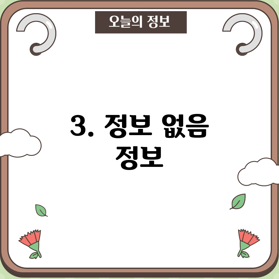 3. 정보 없음 정보