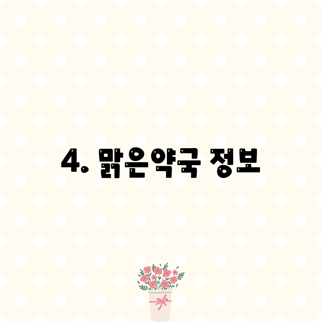 4. 맑은약국 정보