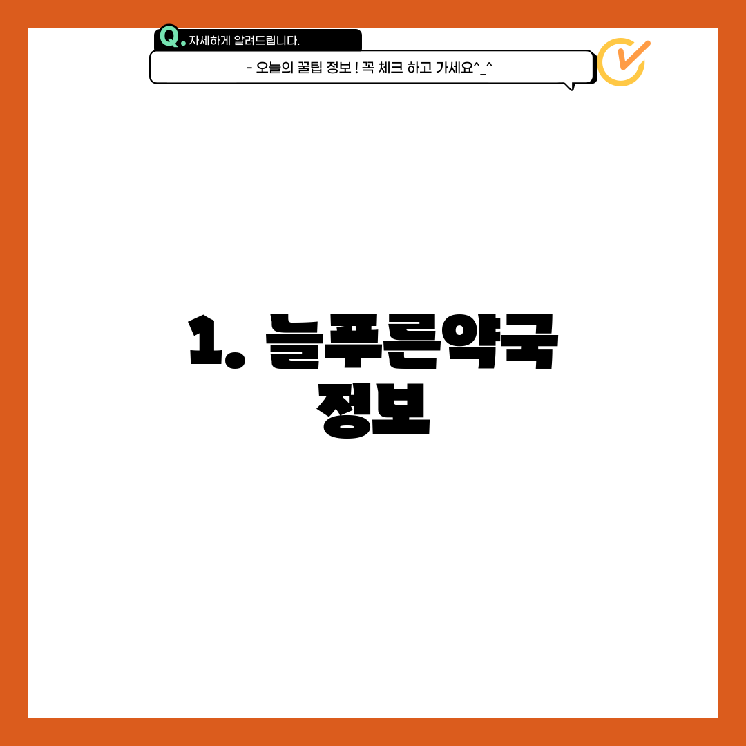 1. 늘푸른약국 정보