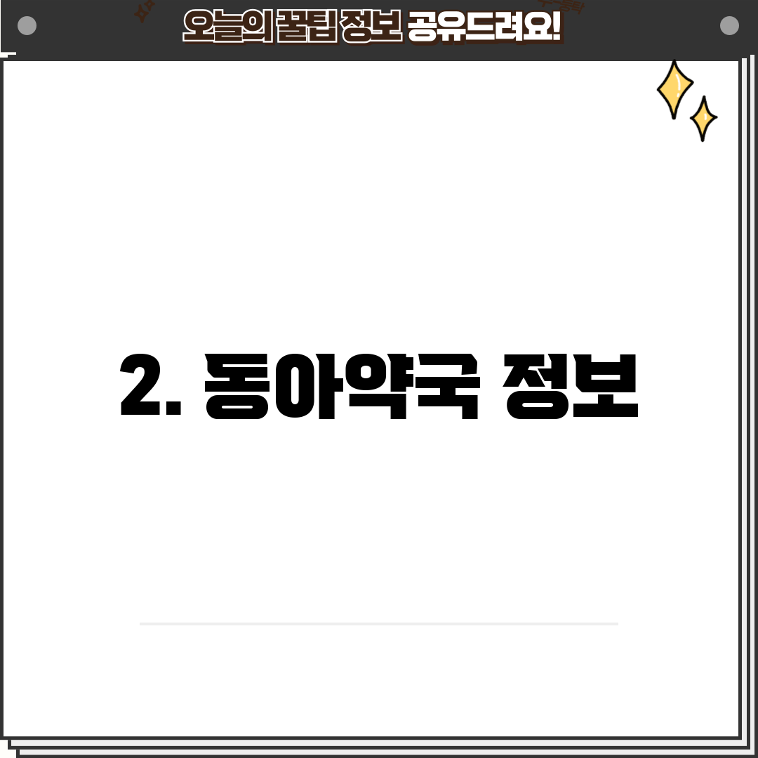 2. 동아약국 정보