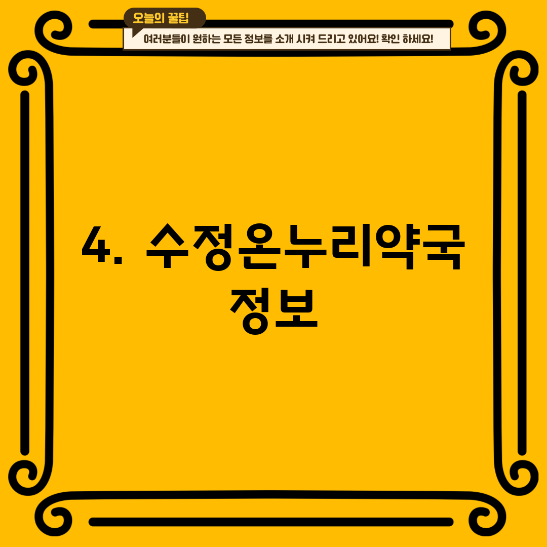 4. 수정온누리약국 정보