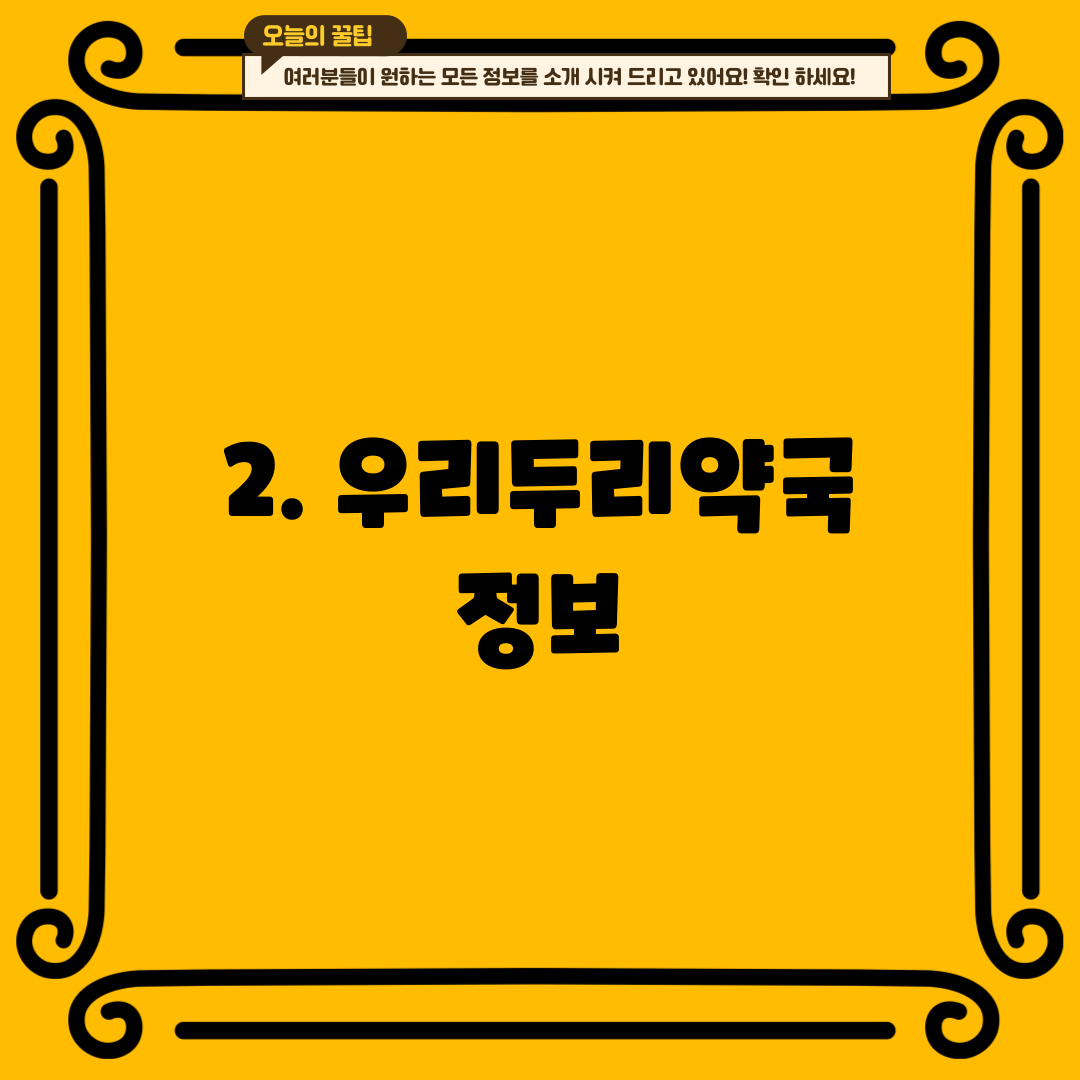 2. 우리두리약국 정보