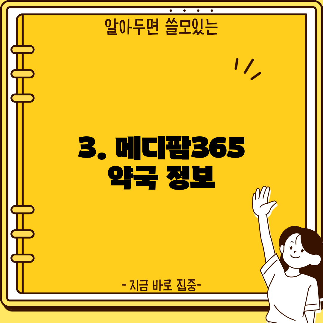 3. 메디팜365 약국 정보