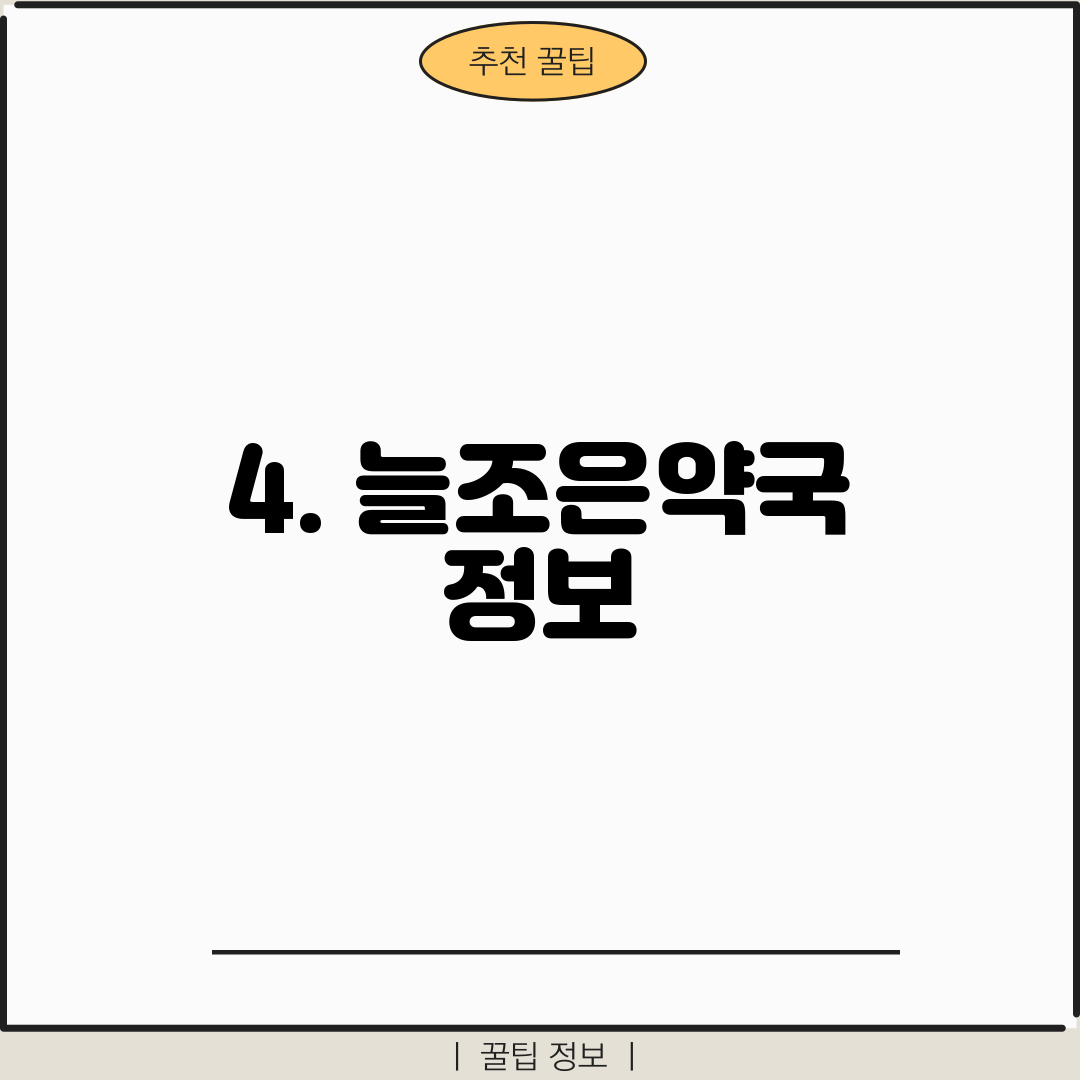 4. 늘조은약국 정보
