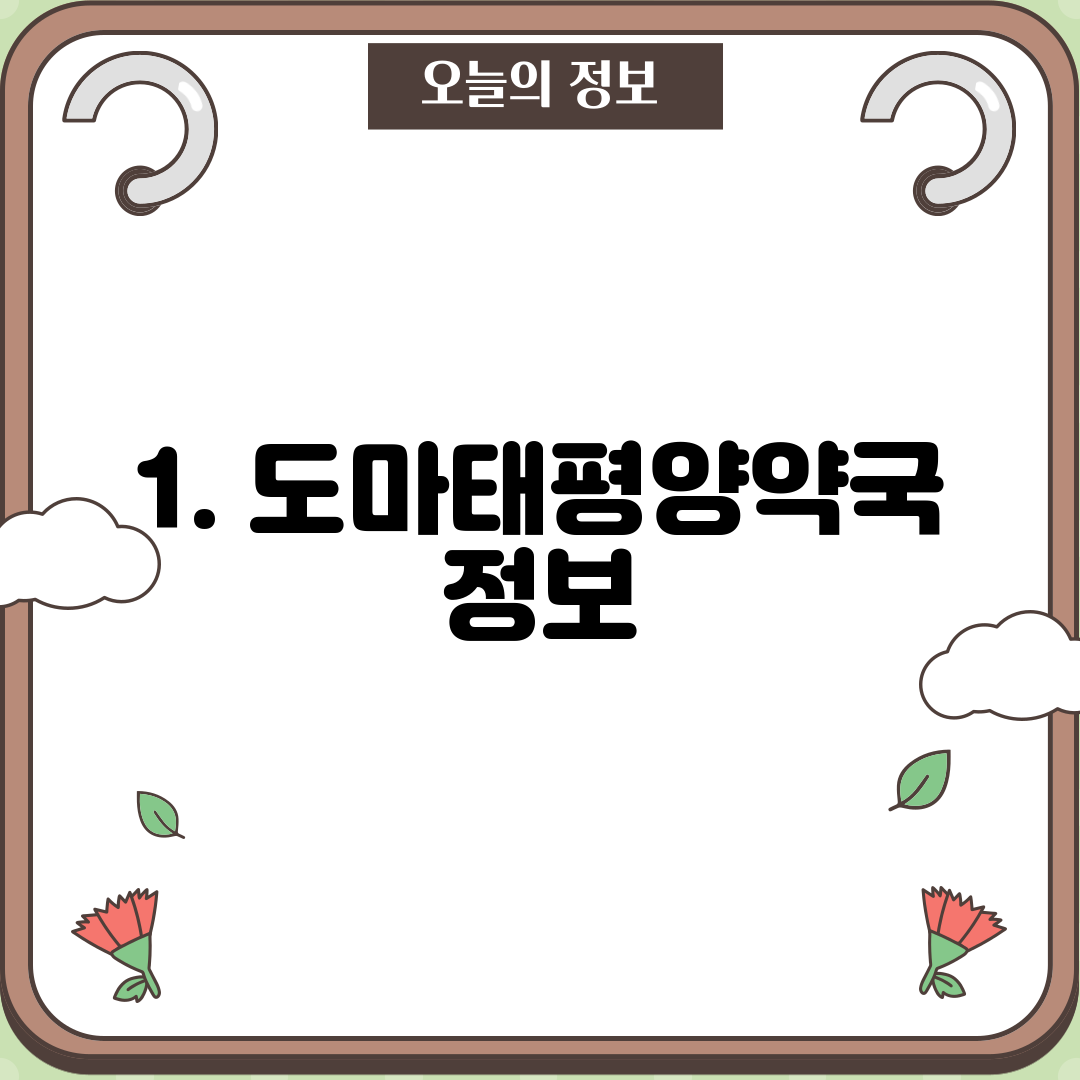 1. 도마태평양약국 정보