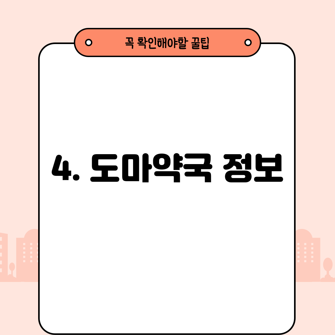 4. 도마약국 정보