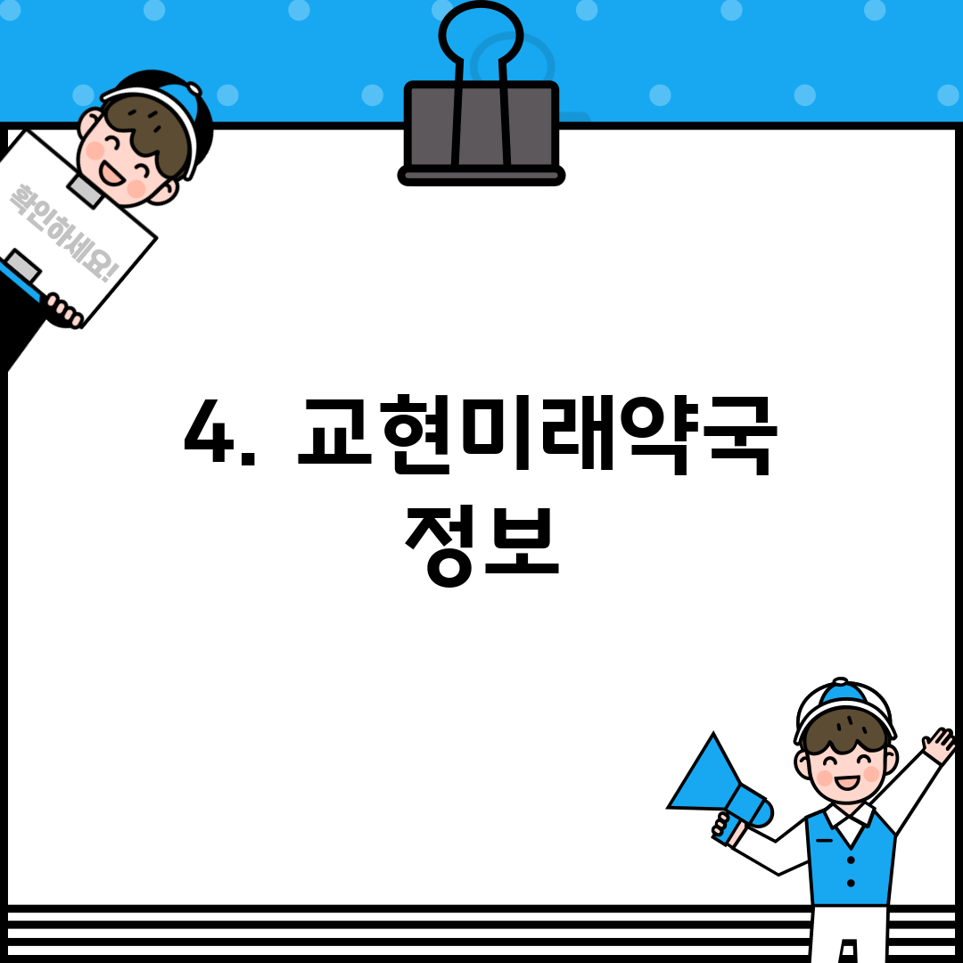 4. 교현미래약국 정보