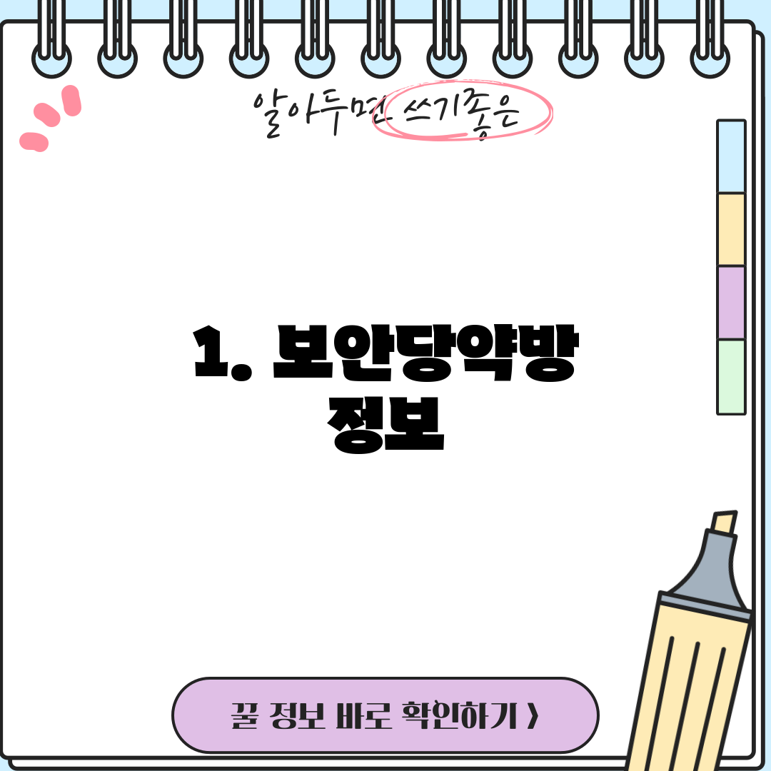 1. 보안당약방 정보