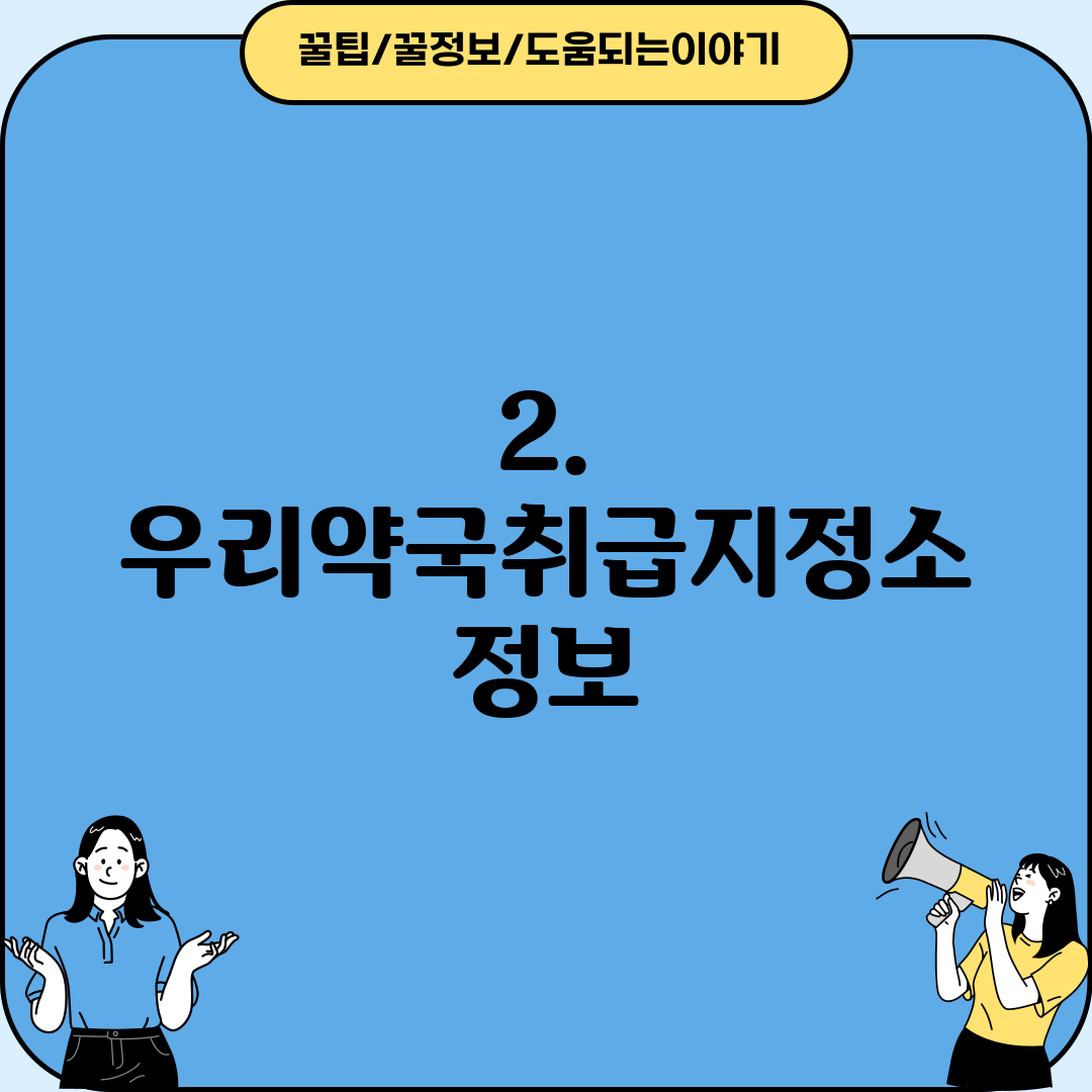 2. 우리약국취급지정소 정보
