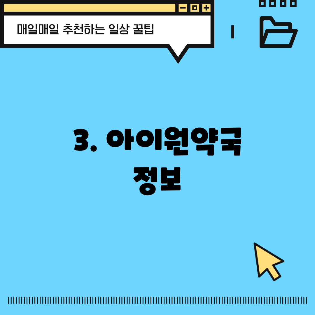 3. 아이원약국 정보