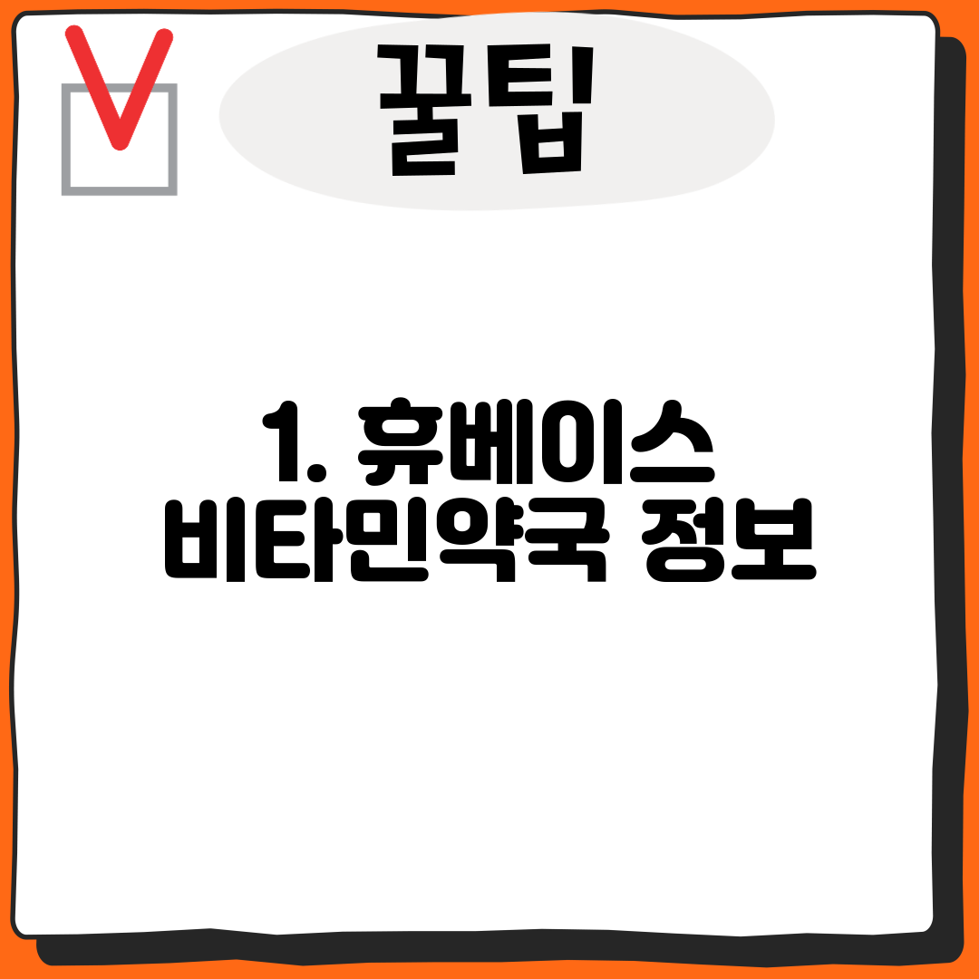 1. 휴베이스 비타민약국 정보
