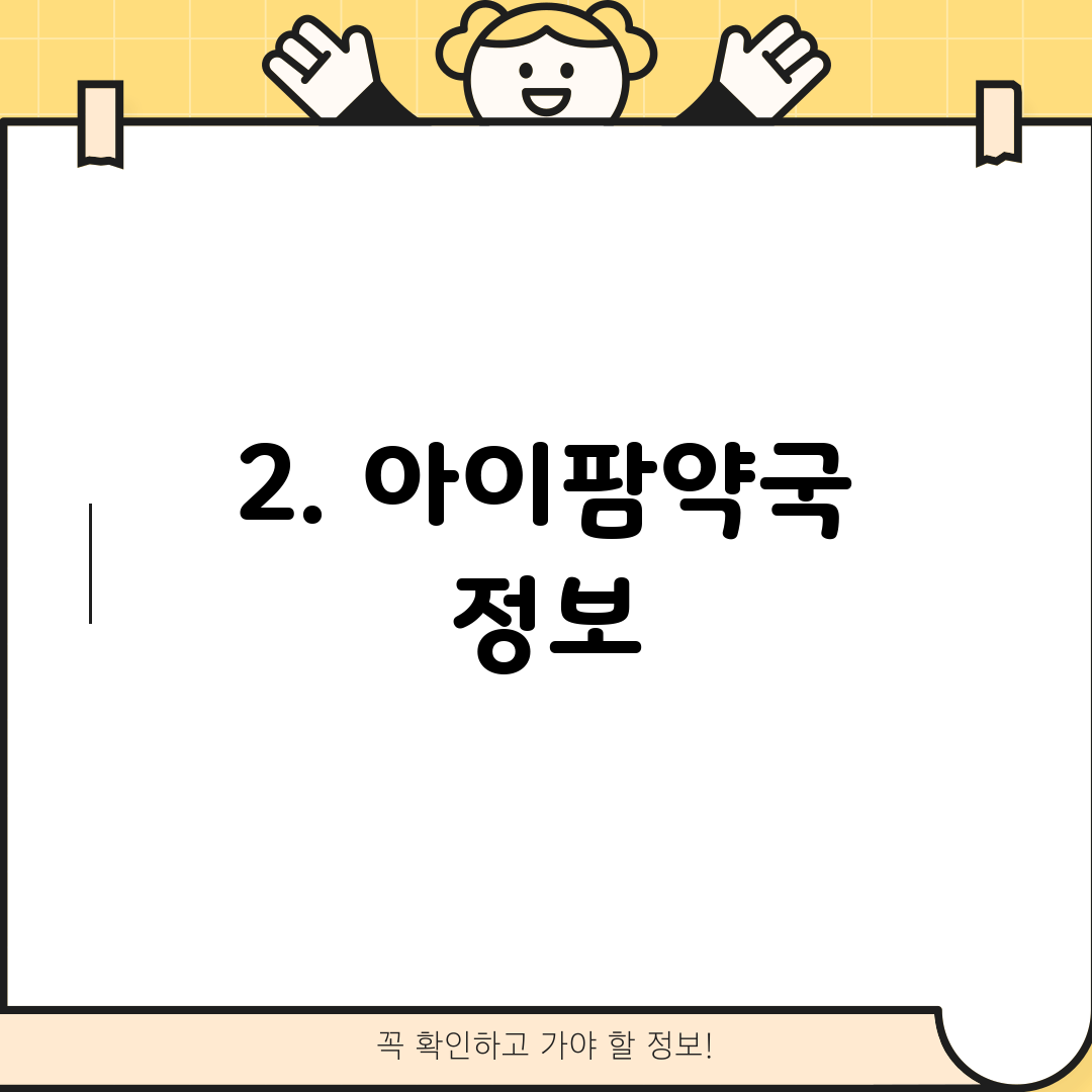 2. 아이팜약국 정보