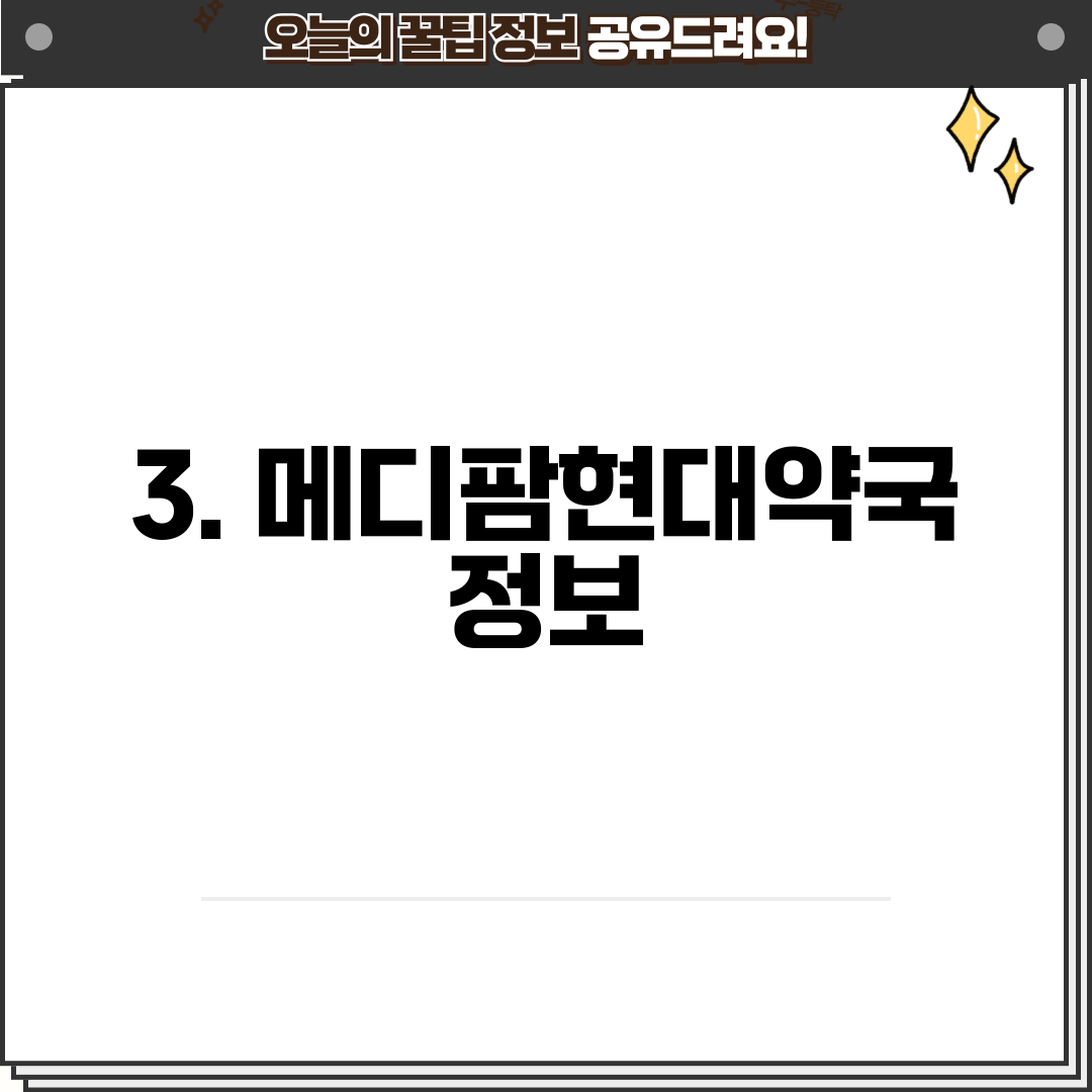 3. 메디팜현대약국 정보