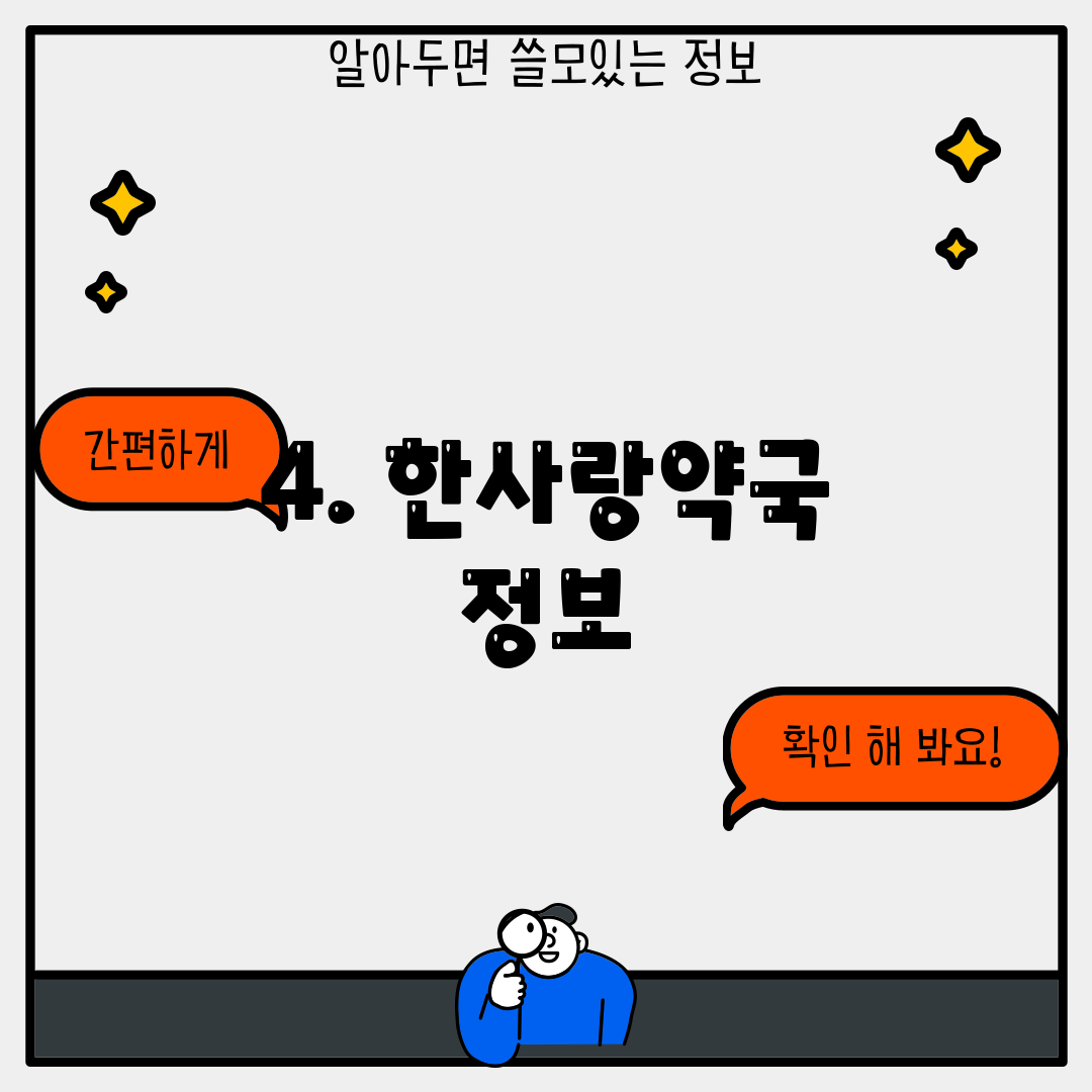 4. 한사랑약국 정보