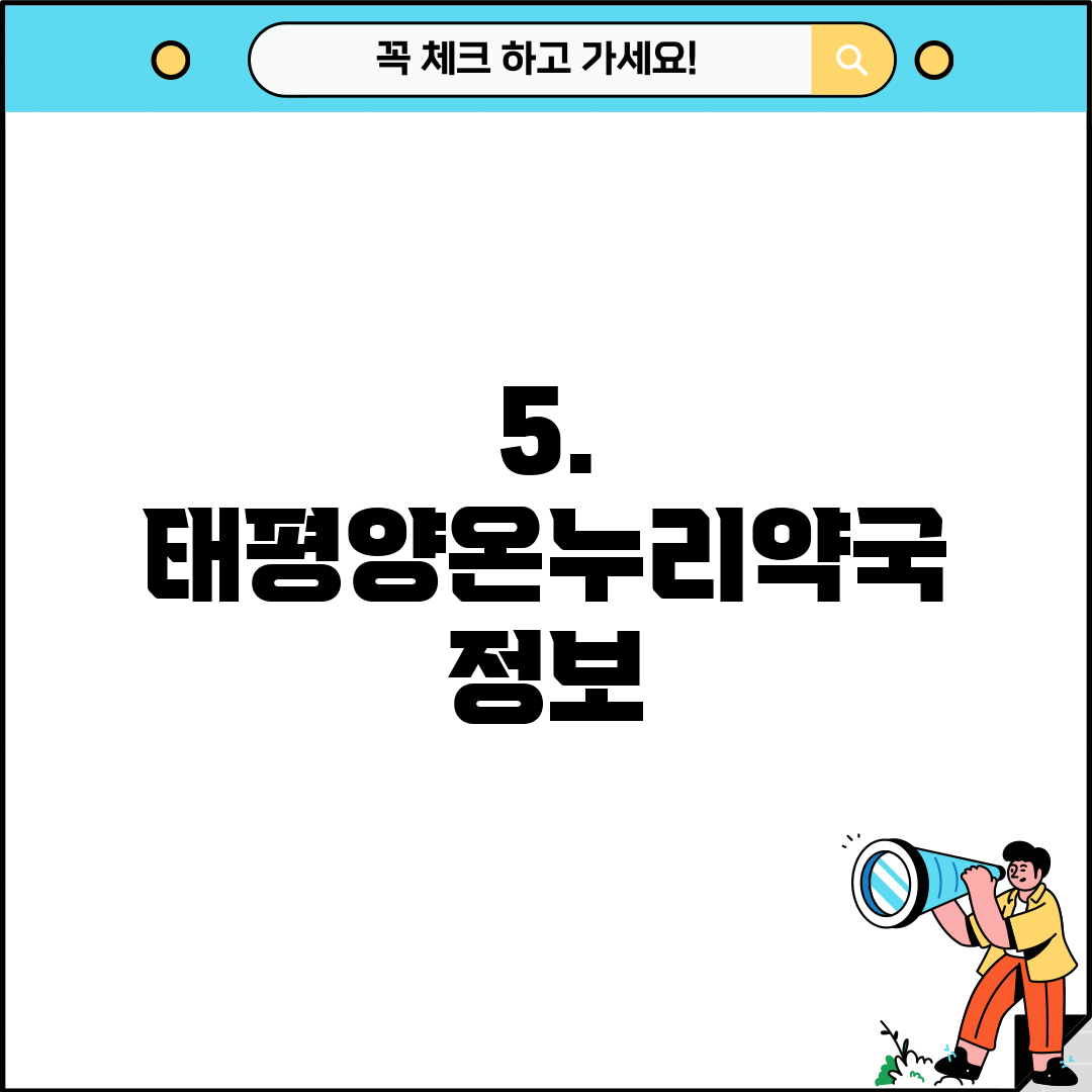 5. 태평양온누리약국 정보