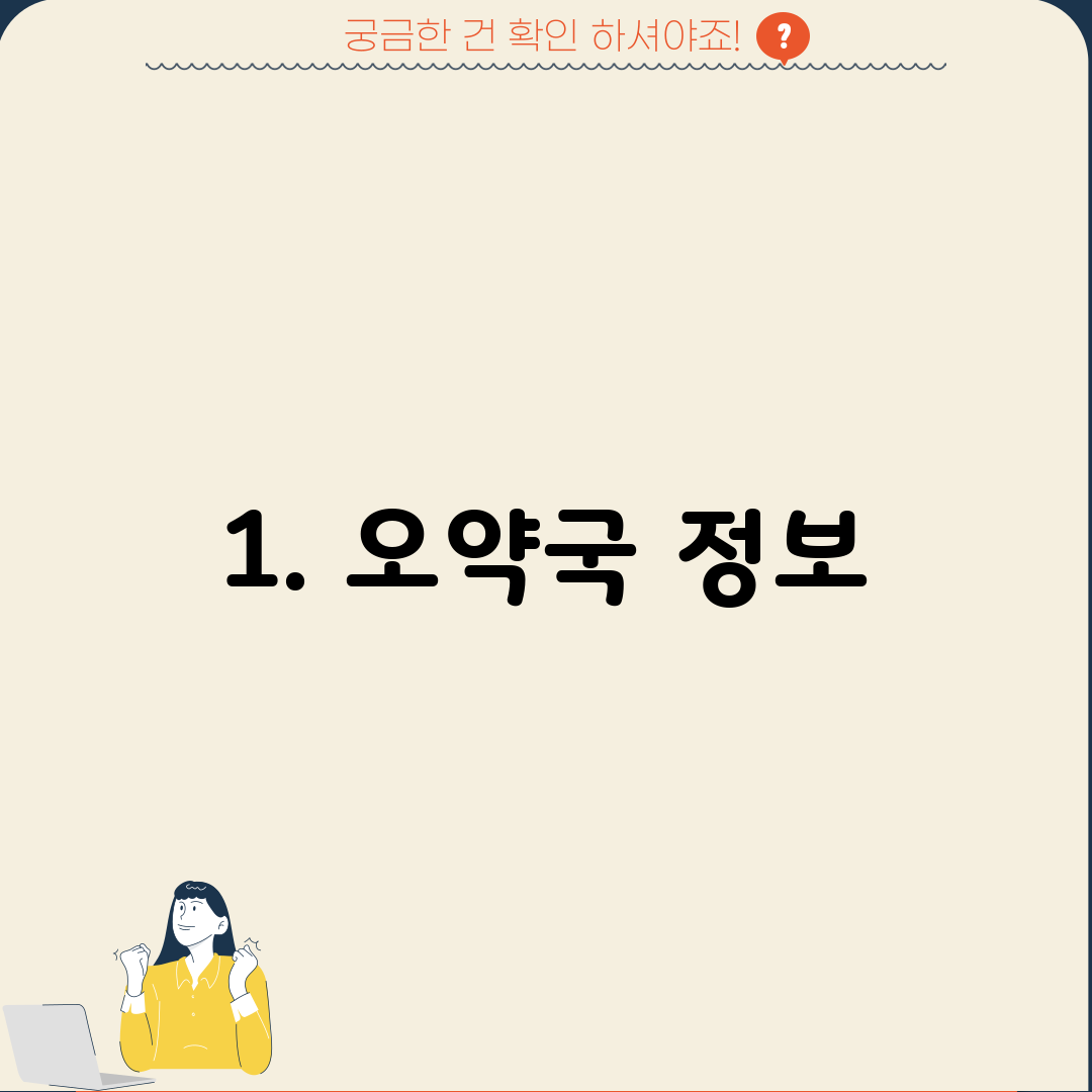 1. 오약국 정보