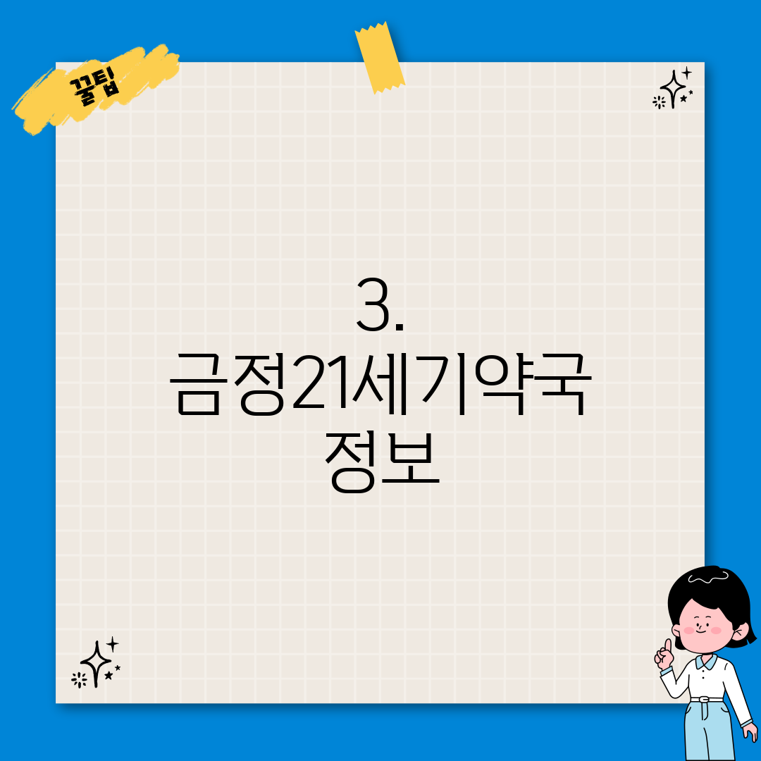 3. 금정21세기약국 정보