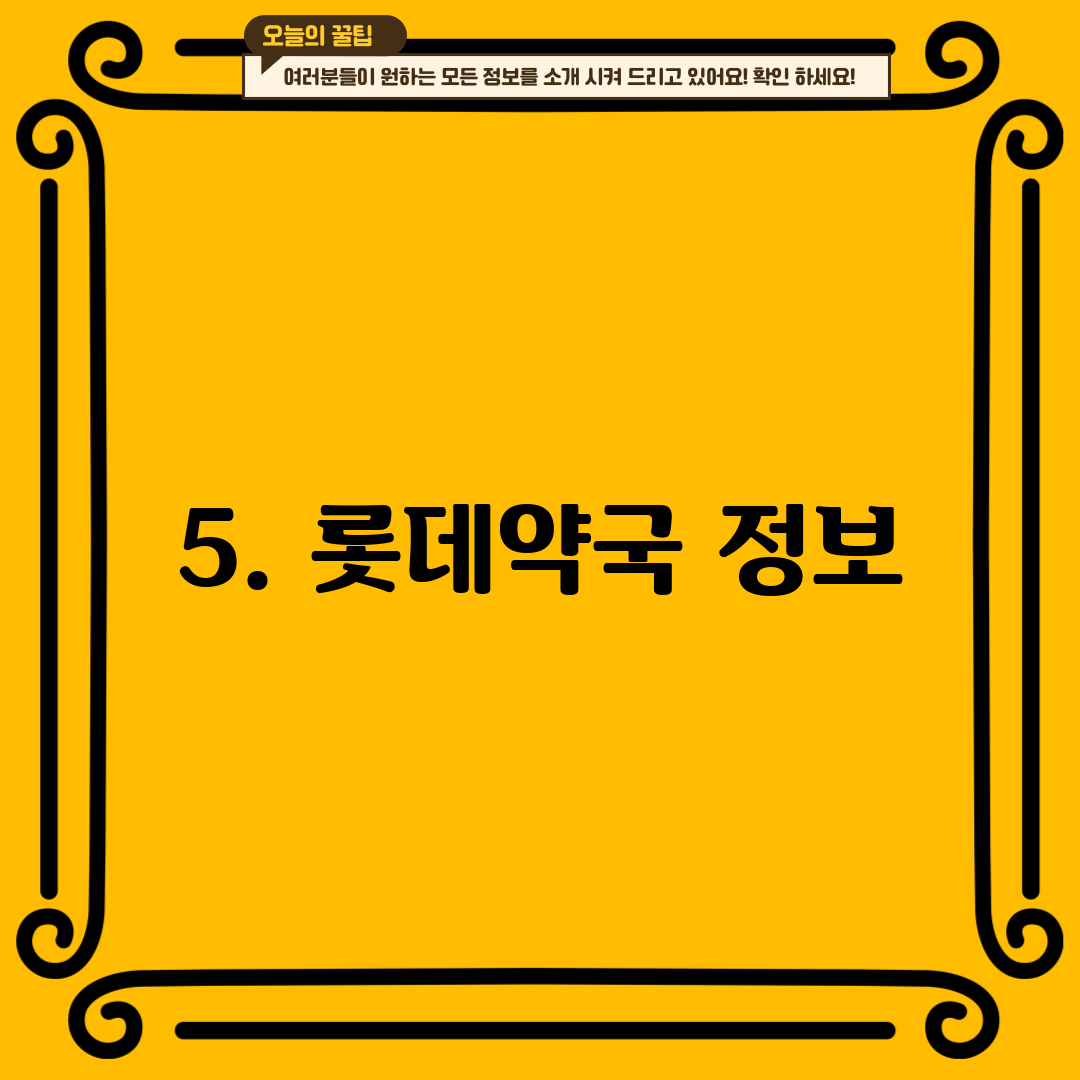 5. 롯데약국 정보