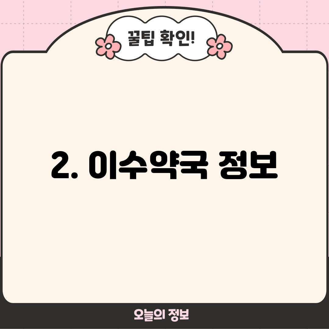 2. 이수약국 정보
