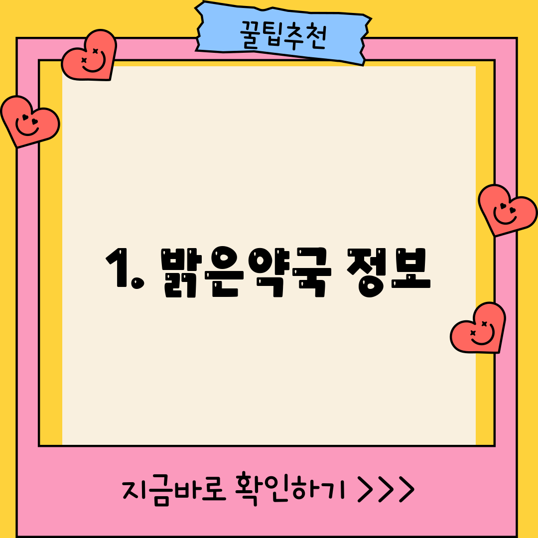 1. 밝은약국 정보