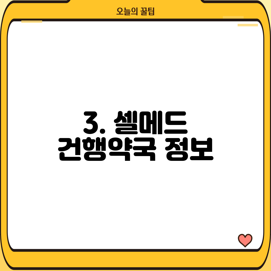 3. 셀메드 건행약국 정보