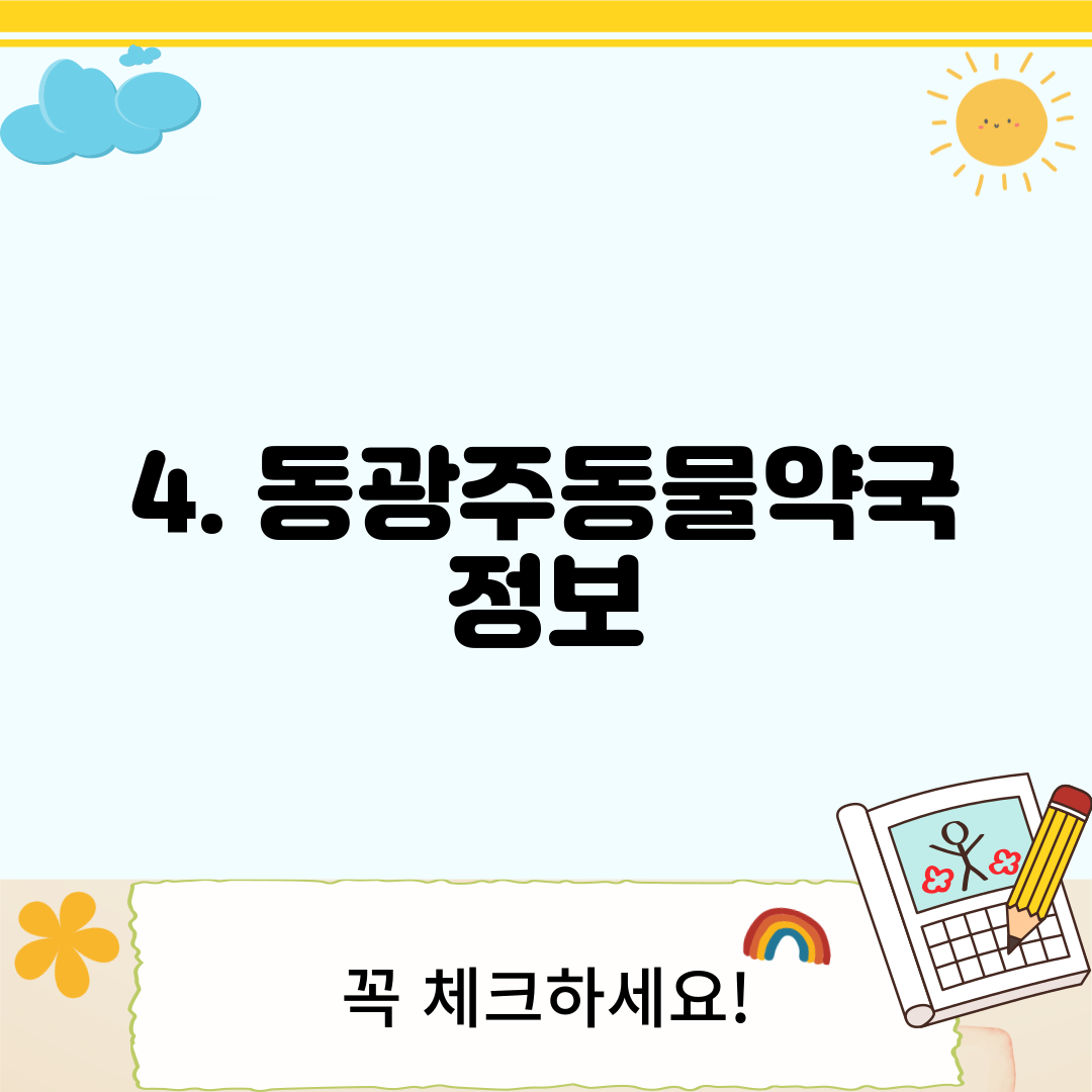4. 동광주동물약국 정보