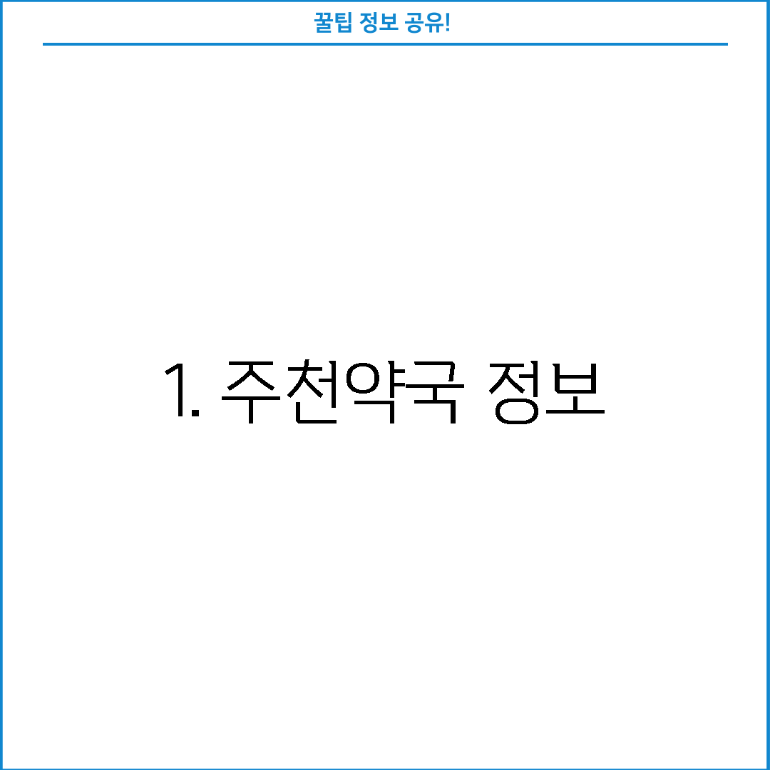 1. 주천약국 정보