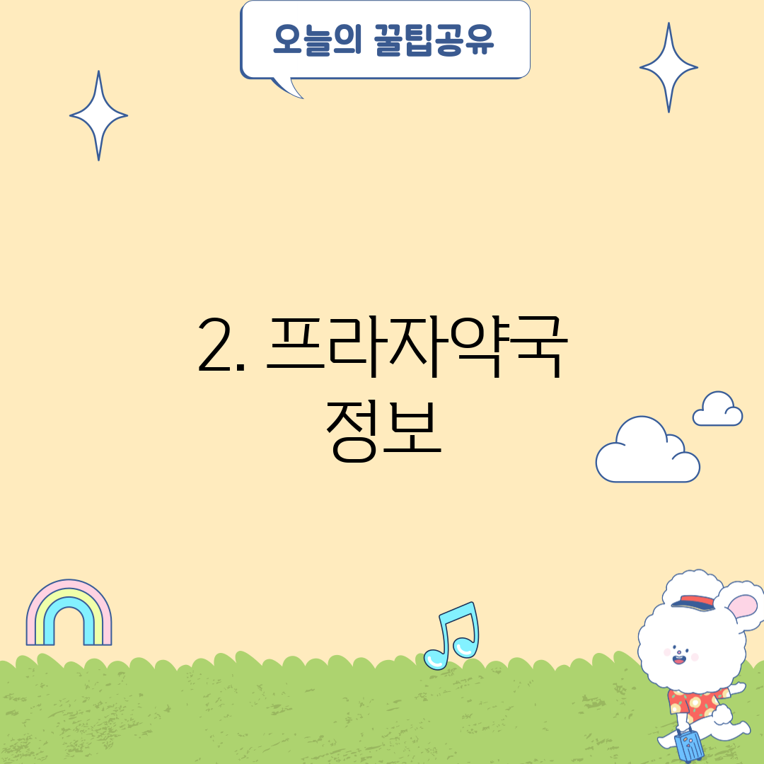 2. 프라자약국 정보