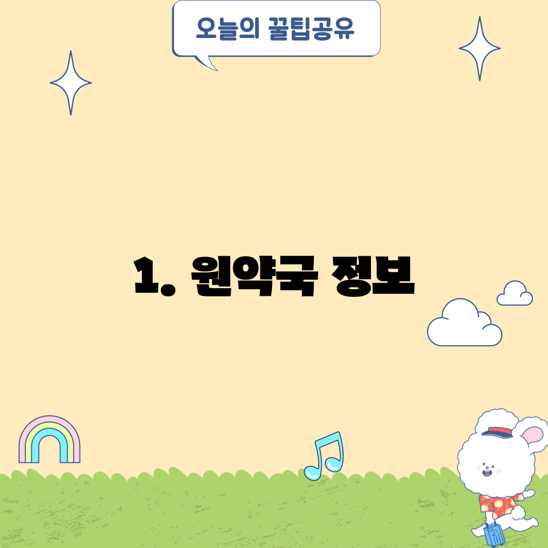 1. 원약국 정보