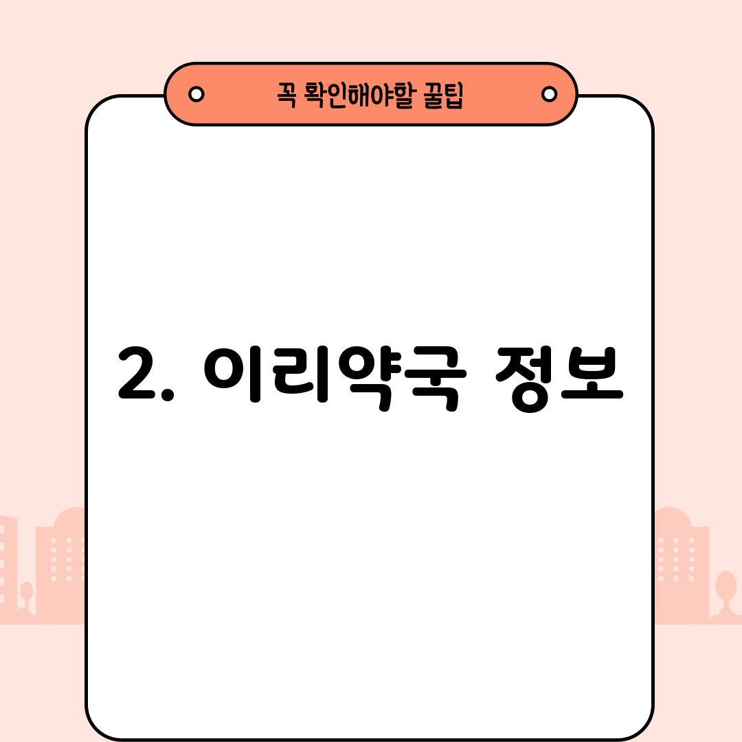 2. 이리약국 정보