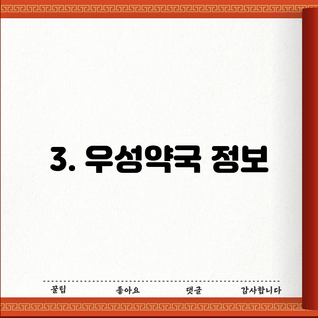 3. 우성약국 정보