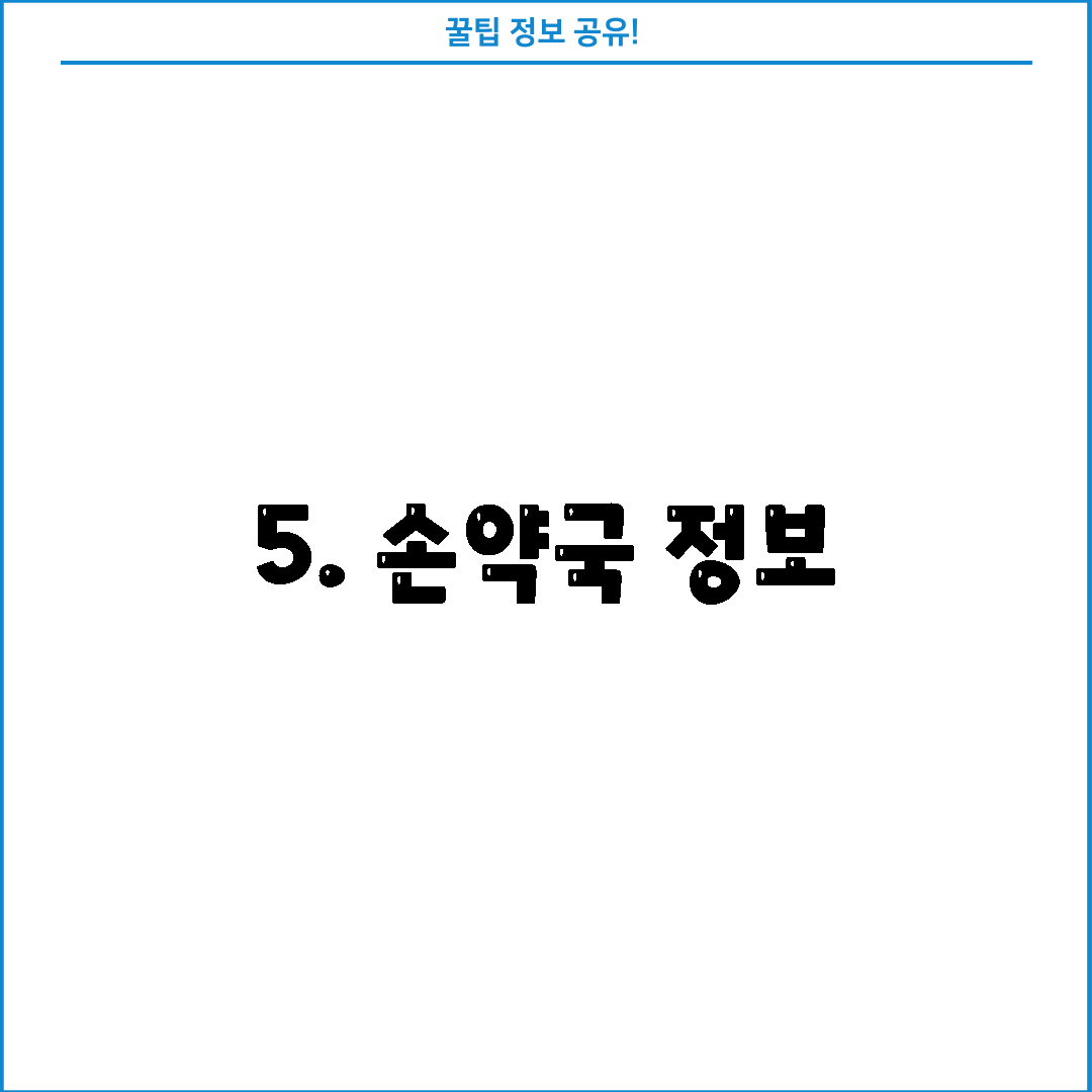 5. 손약국 정보