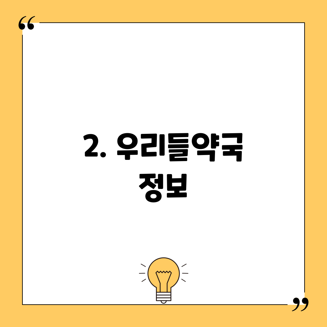 2. 우리들약국 정보