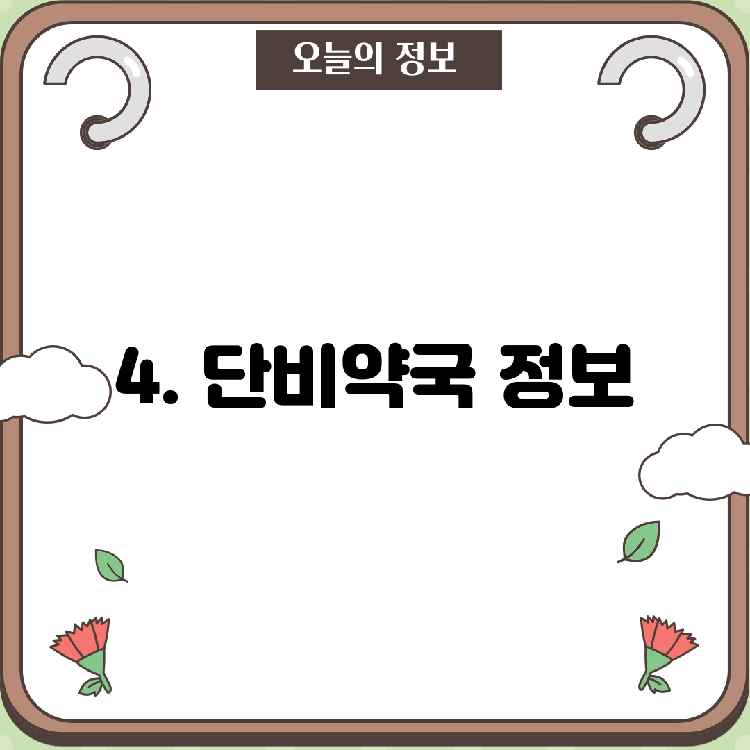 4. 단비약국 정보