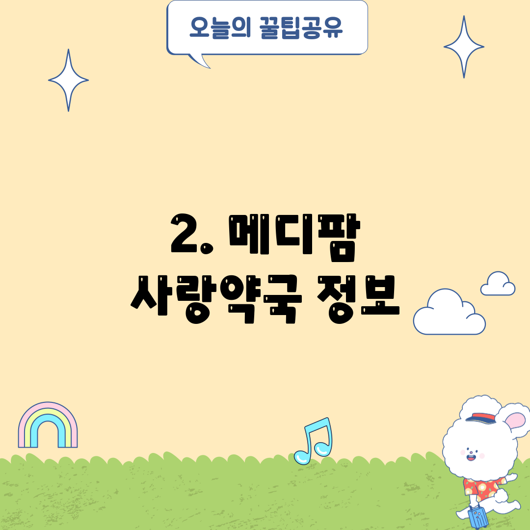 2. 메디팜 사랑약국 정보