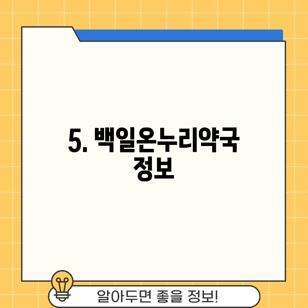 5. 백일온누리약국 정보