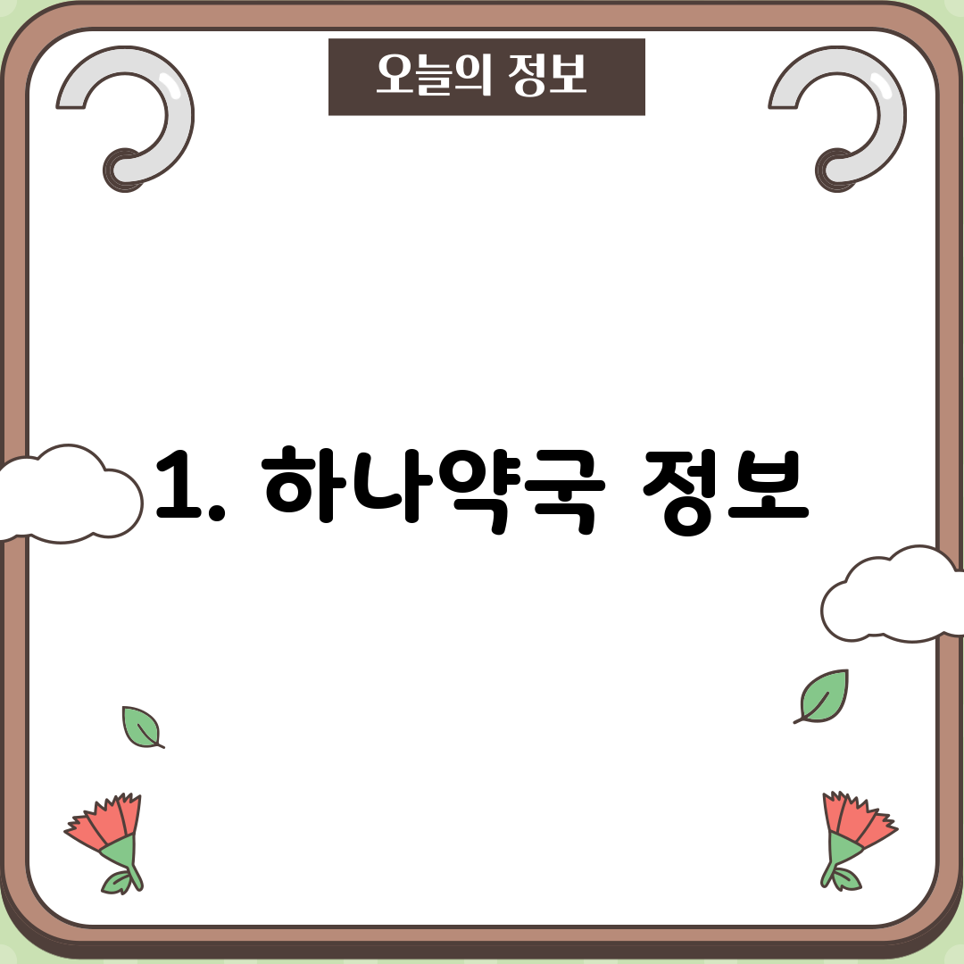 1. 하나약국 정보