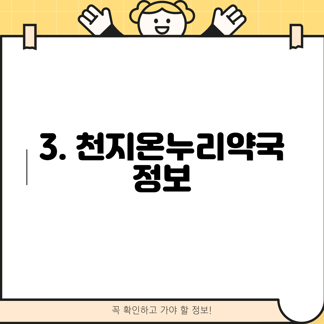3. 천지온누리약국 정보