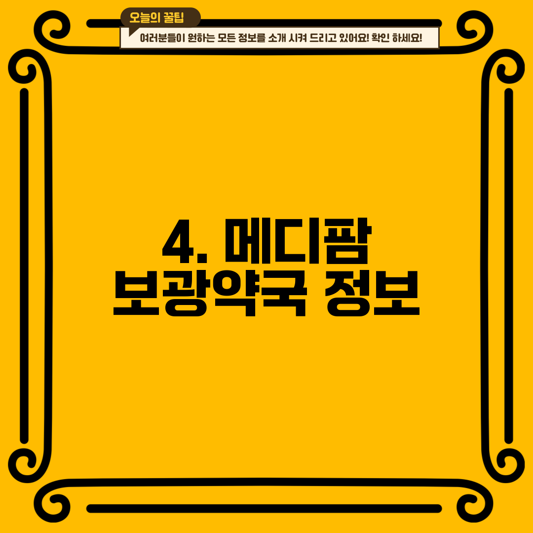 4. 메디팜 보광약국 정보
